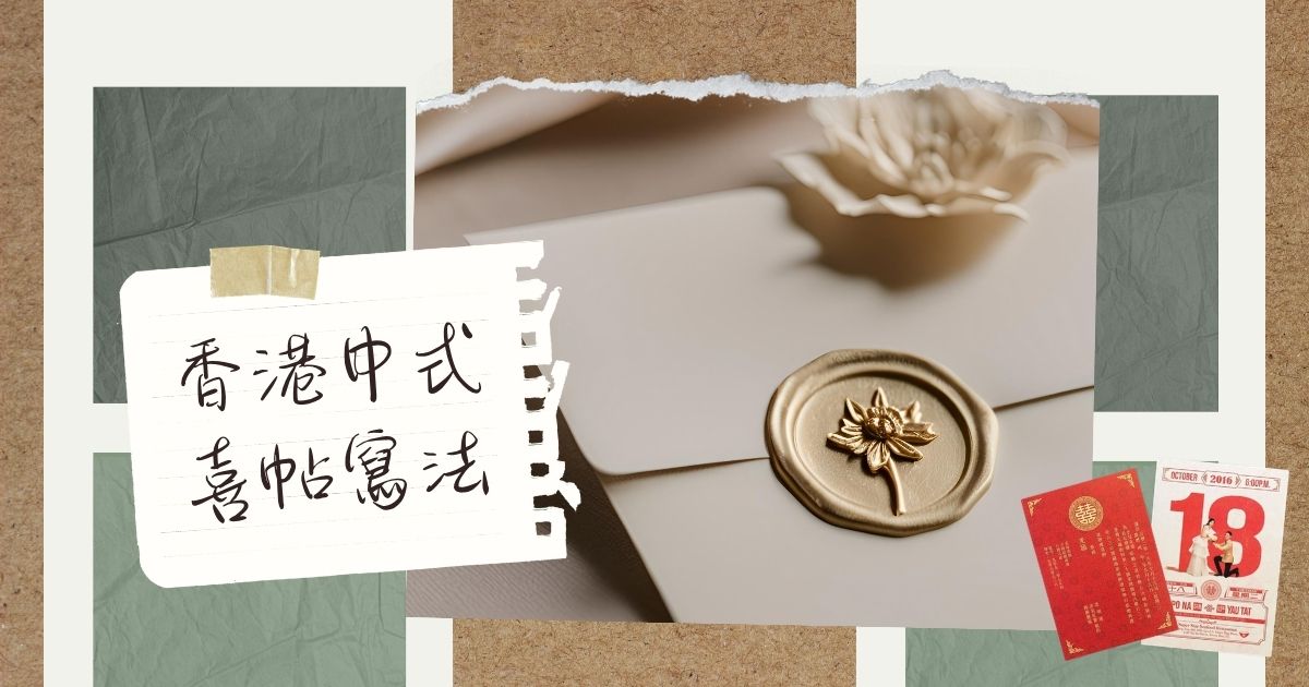 香港中式喜帖寫法