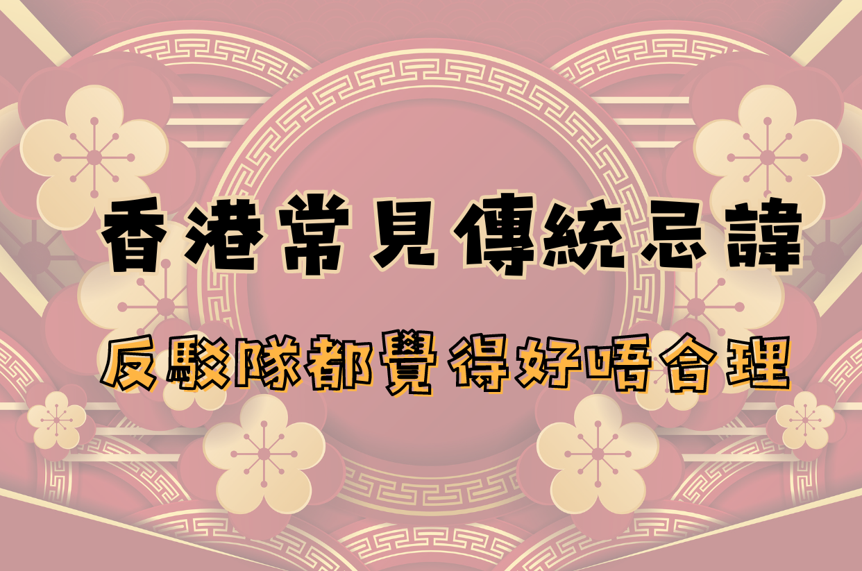 香港結婚禁忌大全｜出門、回門、安床、龍鳳燭及紅傘灑米習俗